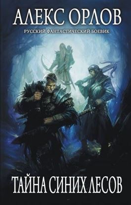Обложка книги "Тайна Синих лесов"