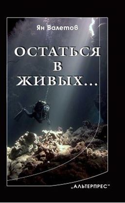 Обложка книги "Остаться в живых…"