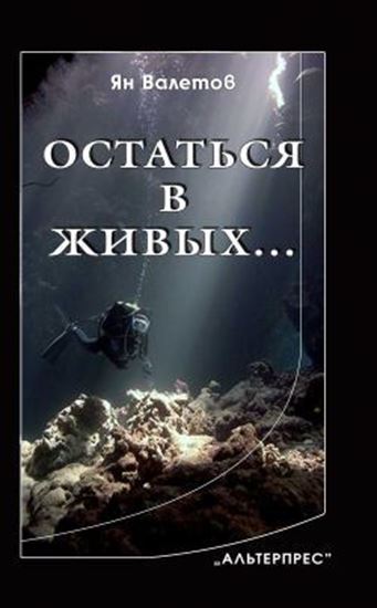 Обложка книги "Остаться в живых…"