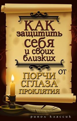 Обложка книги "Как защитить себя и своих близких от порчи, сглаза, проклятия"