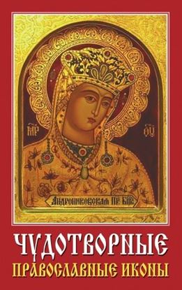Обложка книги "Чудотворные православные иконы"