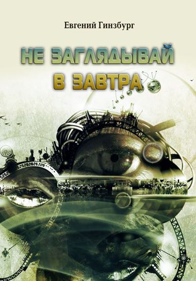 Обложка книги "Не заглядывай в завтра"
