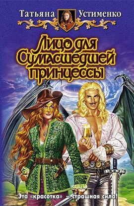 Обложка книги "Лицо для Сумасшедшей принцессы"