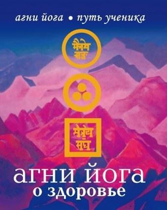 Обложка книги "Агни Йога о здоровье"
