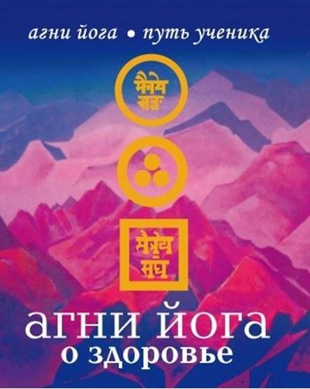 Обложка книги "Агни Йога о здоровье"