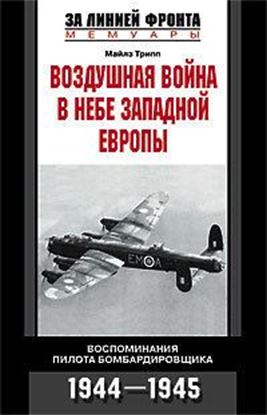 Обложка книги "Воздушная война в небе Западной Европы. Воспоминания пилота бомбардировщика. 1944-1945"
