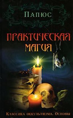 Обложка книги "Практическая магия"
