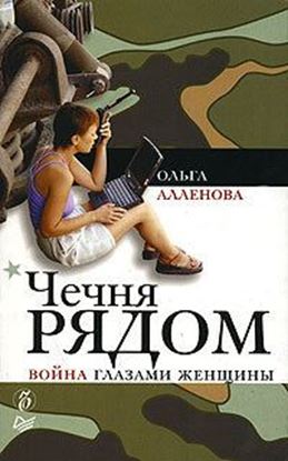 Обложка книги "Чечня рядом. Война глазами женщины"