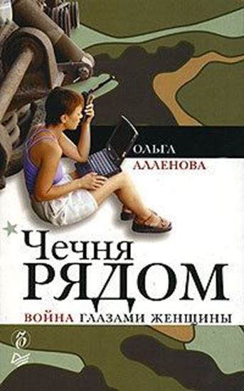 Обложка книги "Чечня рядом. Война глазами женщины"
