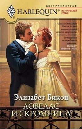 Обложка книги "Ловелас и скромница"
