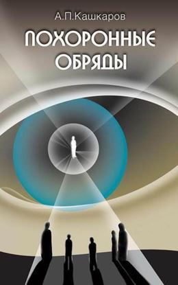 Обложка книги "Похоронные обряды и традиции"