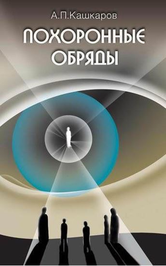 Обложка книги "Похоронные обряды и традиции"