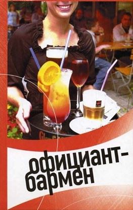 Обложка книги "Официант-бармен. Современные бары и рестораны"