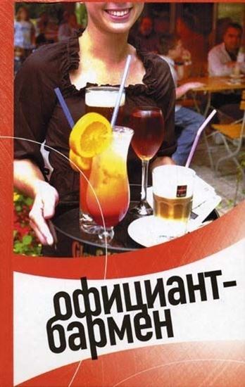 Обложка книги "Официант-бармен. Современные бары и рестораны"