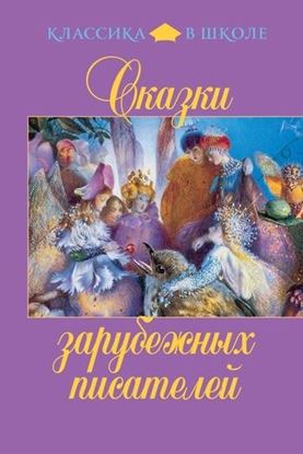 Обложка книги "Сказки зарубежных писателей"