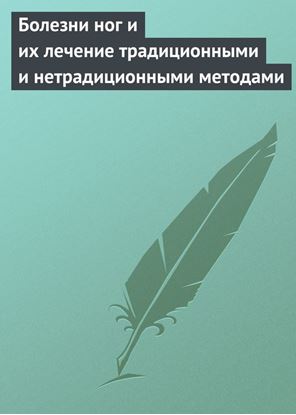 Обложка книги "Болезни ног и их лечение традиционными и нетрадиционными методами"
