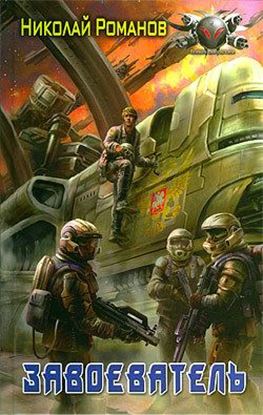 Обложка книги "Завоеватель"