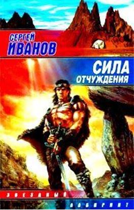 Обложка книги "Сила отчуждения"