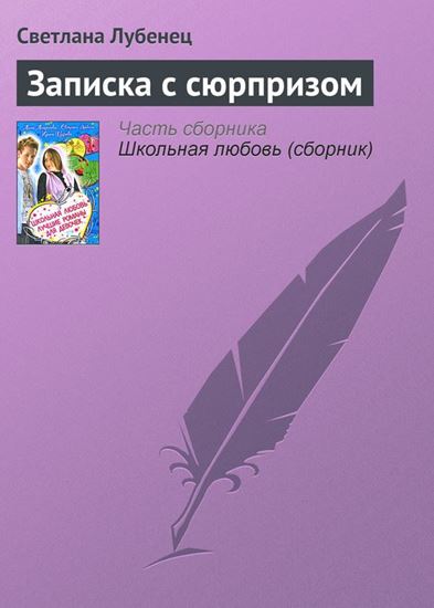 Обложка книги "Записка с сюрпризом"