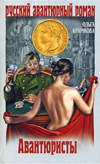 Обложка книги "Авантюристы"