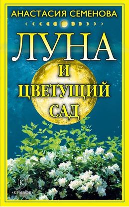 Обложка книги "Луна и цветущий сад"