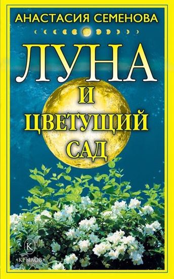 Обложка книги "Луна и цветущий сад"