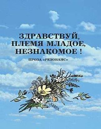 Обложка книги "Здравствуй, племя младое, незнакомое!"