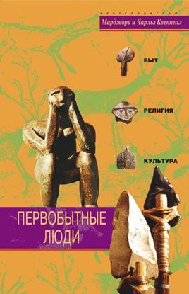 Обложка книги "Первобытные люди. Быт, религия, культура"