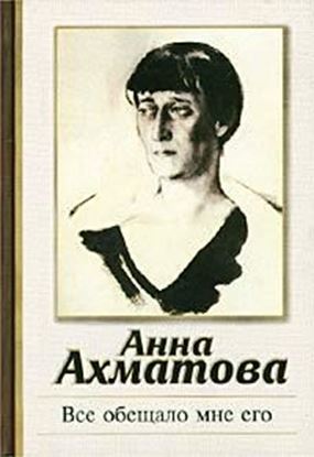 Обложка книги "Все обещало мне его"