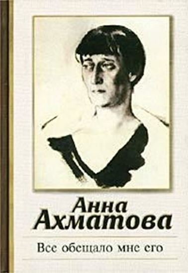 Обложка книги "Все обещало мне его"