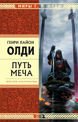 Обложка книги "Путь Меча"