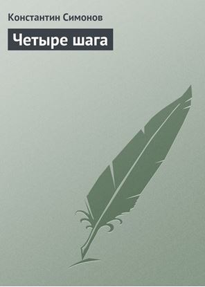 Обложка книги "Четыре шага"