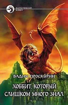 Обложка книги "Хоббит, который слишком много знал"