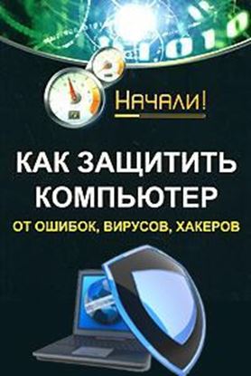 Обложка книги "Как защитить компьютер от ошибок, вирусов, хакеров"