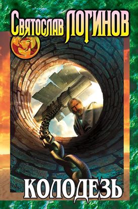 Обложка книги "Колодезь"