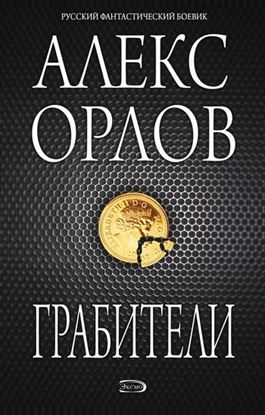 Обложка книги "Грабители"