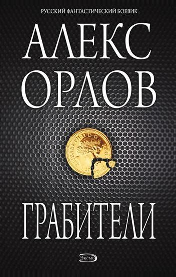 Обложка книги "Грабители"