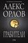 Обложка книги "Грабители"