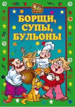 Обложка книги "Борщи, супы, бульоны"