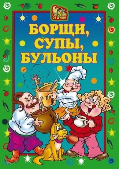 Обложка книги "Борщи, супы, бульоны"