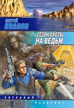 Обложка книги "Сезон охоты на ведьм"