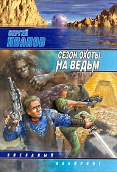 Обложка книги "Сезон охоты на ведьм"