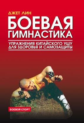 Обложка книги "Боевая гимнастика. Упражнения китайского ушу для здоровья и самозащиты"