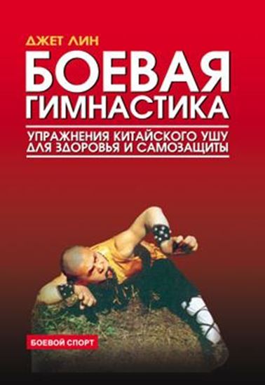 Обложка книги "Боевая гимнастика. Упражнения китайского ушу для здоровья и самозащиты"