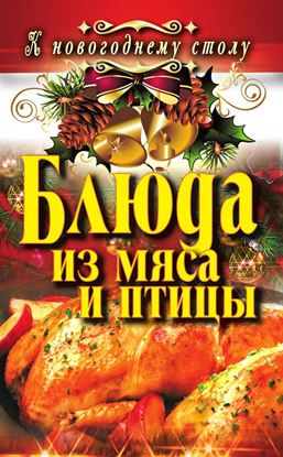 Обложка книги "Блюда из мяса и птицы"