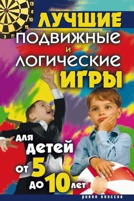 Обложка книги "Лучшие подвижные и логические игры для детей от 5 до 10 лет"