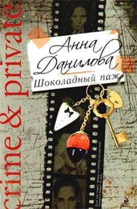 Обложка книги "Шоколадный паж"