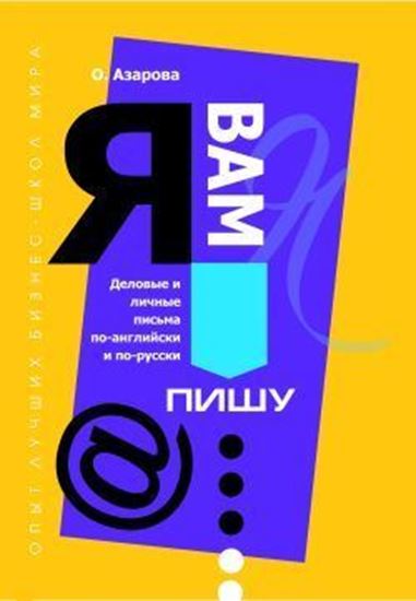 Обложка книги "Я Вам пишу... Деловые и личные письма по-английски и по-русски"