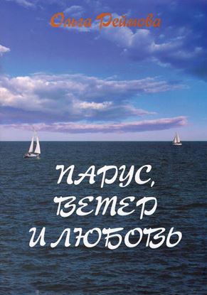 Обложка книги "Парус, ветер и любовь (сборник)"