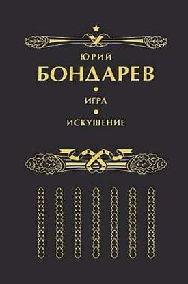 Обложка книги "Искушение"